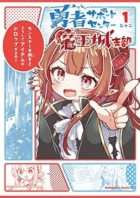 Manga Yuusha Support Center Maoujou Shibu vol.1 (勇者サポートセンター魔王城支部1 (角川コミックス・エース))  / Jako
