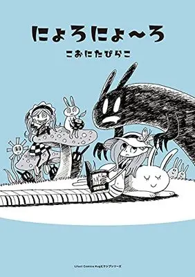 Manga Nyoro Nyooro (にょろにょ~ろ (リラクトコミックス Hugピクシブシリーズ))  / Kooni Tabirako