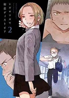 Manga Hatsukoi Dystopia vol.2 (初恋ディストピア 2 (書籍扱い楽園コミックス)) 