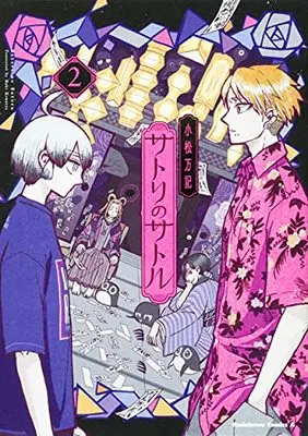 Manga Satori no Satoru vol.2 (サトリのサトル(2) (角川コミックス・エース))  / Komatsu Maki