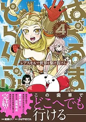 Manga Haguruma drive. vol.4 (はぐるまどらいぶ。(4) レアスキルで世界を駆け抜ける (ジャルダンコミックス)) 