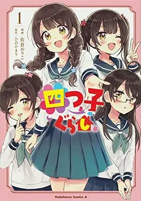 Manga Yotsugo Gurashi vol.1 (四つ子ぐらし1 (角川コミックス・エース))  / Sakura Oriko