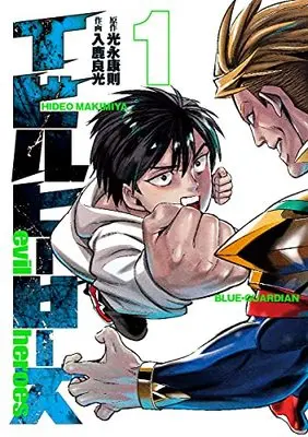 Manga Evil Heroes vol.1 (イビルヒーローズ(1): ヤングジャンプコミックス)  / 光永康則(原作) 入鹿良光(作画)