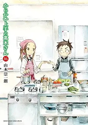 Manga Teasing Master Takagi-san vol.16 (からかい上手の高木さん(16): ゲッサン少年サンデーコミックス)  / Yamamoto Souichirou