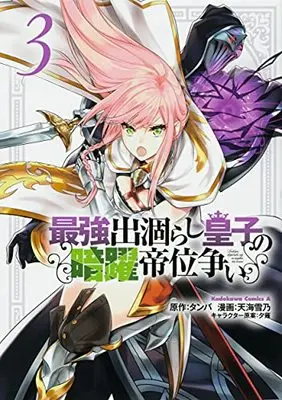 Manga Saikyou Degarashi Ouji no Anyaku Teii Arasoi vol.3 (最強出涸らし皇子の暗躍帝位争い (3) (角川コミックス・エース))  / Amagai Yukino
