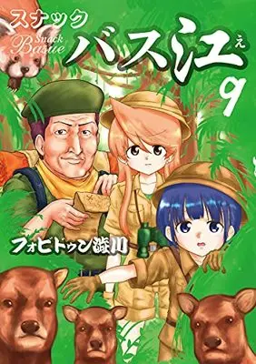 Manga Snack Basue vol.9 (スナックバス江(9): ヤングジャンプコミックス)  / Forbidden Shibukawa