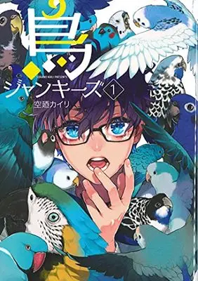 Manga Birds Junkies (Tori Junkies) vol.1 (鳥ジャンキーズ 1)  / Sorano Kairi