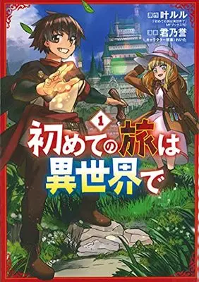 Manga Hajimete No Tabi Wa Isekai De vol.1 (初めての旅は異世界で 1)  / れいた & Kimino Homare & 叶ルル