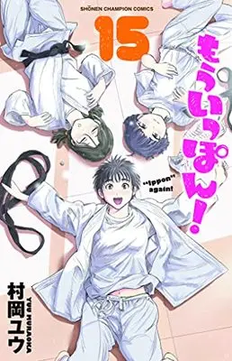 Manga Mou Ippon! vol.15 (もういっぽん! 15 (15) (少年チャンピオン・コミックス))  / Muraoka Yuu