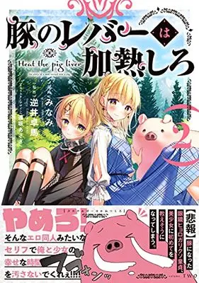 Manga Buta no Liver wa Kanetsu Shiro (Heat the Pig Liver) vol.2 (豚のレバーは加熱しろ 2 (電撃コミックスNEXT))  / Minami