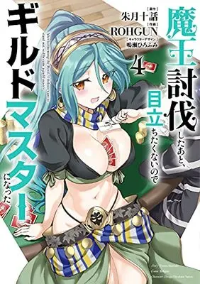 Manga After tormenting the Devil, I did not want to stand out, so I became a guild master (Maou Toubatsu shita Ato, Medachitakunai node Guild Master ni Natta) vol.4 (魔王討伐したあと、目立ちたくないのでギルドマスターになった4 (電撃コミックスNEXT))  / ROHGUN