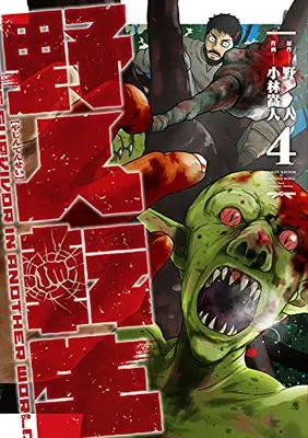 Manga Karate Survivor in Another World (Yajin Tensei) vol.4 (野人転生(4) (電撃コミックスNEXT))  / Kobayashi Takahito