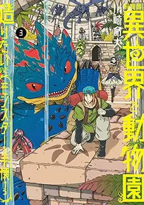 Manga Shiikuin-san wa Isekai de Doubutsuen Tsukuritainode Monsutaa wo Tenazukeru (飼育員さんは異世界で動物園造りたいのでモンスターを手懐ける3 (電撃コミックスNEXT))  / Kawasaki Meidai
