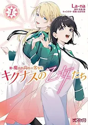 Manga Shin Mahouka Koukou no Rettousei Cygnus no Otome-Tachi vol.1 (新・魔法科高校の劣等生 キグナスの乙女たち 1 (MFコミックス アライブシリーズ))  / La-na