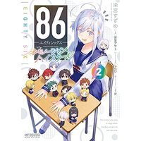 Manga 86 vol.2 (86-エイティシックス- オペレーション・ハイスクール 2 (MFコミックス アライブシリーズ))  / Somemiya Suzume