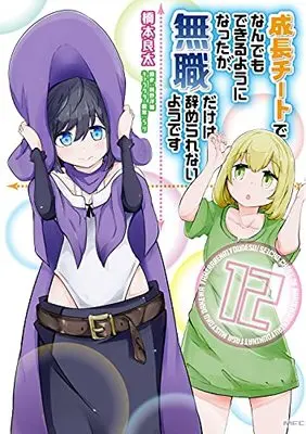 Manga Seichou Cheat de Nandemo Dekiruyou ni Natta ga, Mushoku dake wa Yamerarenaiyou desu vol.12 (成長チートでなんでもできるようになったが、無職だけは辞められないようです 12 (MFC))  / Hashimoto Ryouta