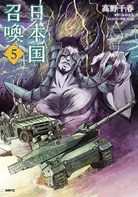 Manga Japan Summons (Nihonkoku Shoukan) vol.5 (日本国召喚 5 (MFC))  / Takano Chiharu