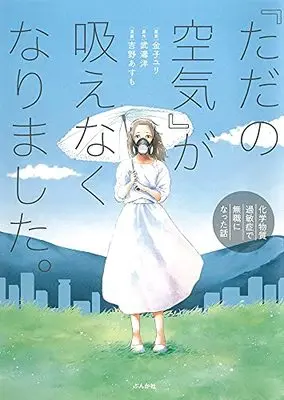 Manga "Tada no Kuuki" ga Suenaku narimashita. - Kagaku busshitsu Kabinshou de Mushoku ni Natta Hanashi (「ただの空気」が吸えなくなりました。~化学物質過敏症で無職になった話~)  / 武濤洋 & 金子ユリ & 吉野あすも