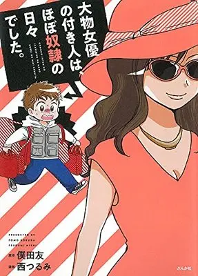 Manga Oomono Joyuu no Tsukibito wa, Hobo Dorei no Mainichi deshita. (大物女優の付き人は、ほぼ奴隷の日々でした。)  / Nishi Tsurumi & 僕田友