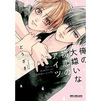 Manga Boku no Daikirai na Hatsukoi no Aitsu (俺の大嫌いな初恋のアイツ (ビーボーイコミックスデラックス))  / どうざき