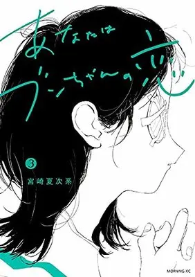 Manga Anata wa Bun-chan no Koi vol.3 (あなたはブンちゃんの恋(3) (モーニング KC))  / Miyazaki Natsujikei