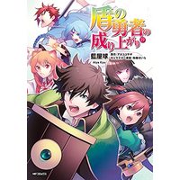 Manga The Rising of the Shield Hero vol.19 (盾の勇者の成り上がり 19 (MFコミックス フラッパーシリーズ))  / Aiya Kyu