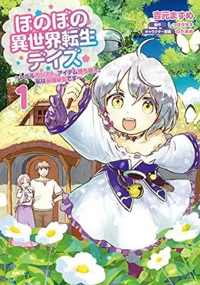 Manga Honobono Isekai Tensei Days - Level Count, Item Mochi Goshi! Watashi wa Saikyou Youjo Desu vol.1 (ほのぼの異世界転生デイズ ~レベルカンスト、アイテム持ち越し! 私は最強幼女です~ 1 (MFC))  / Yoshimoto Masume