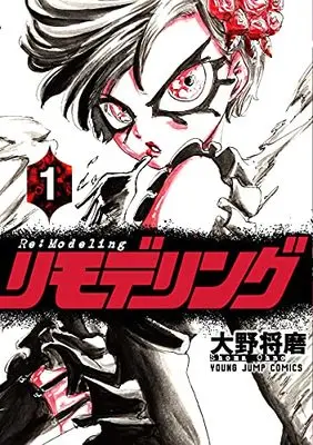 Manga Re:Modeling vol.1 (リモデリング(1): ヤングジャンプコミックス)  / Oono Shouma