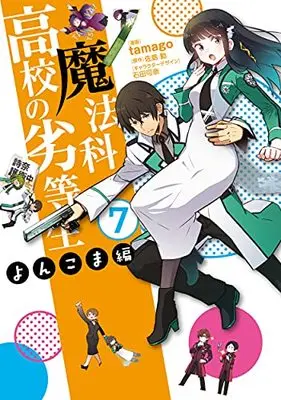 Manga Mahouka Koukou no Rettousei - Yonkoma Hen vol.7 (魔法科高校の劣等生 よんこま編(7) (電撃コミックスNEXT))  / tamago