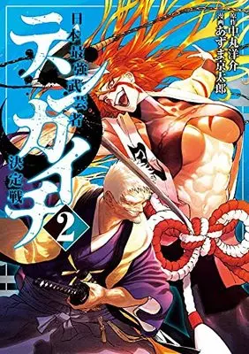 Manga Tenkaichi - Nihon Saikyou Mononofu Ketteisen vol.2 (テンカイチ 日本最強武芸者決定戦(2) (ヤンマガKCスペシャル))  / Azuma Kyoutarou
