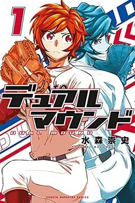 Manga Dual Mound vol.1 (デュアルマウンド(1) (講談社コミックス))  / Mizumori Takashi