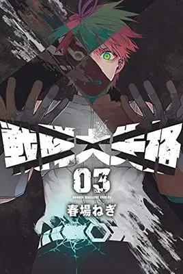 Manga Sentai Dai Shikkaku (Go! Go! Loser Ranger!) vol.3 (戦隊大失格(3) (講談社コミックス))  / Haruba Negi