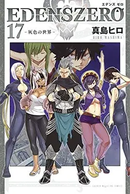 Manga Edens Zero vol.17 (EDENS ZERO(17) (講談社コミックス))  / Mashima Hiro