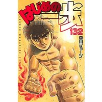 Manga Hajime no Ippo vol.132 (はじめの一歩(132) (講談社コミックス))  / Morikawa Jyoji