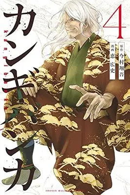 Manga Kangibanka vol.4 (カンギバンカ(4) (講談社コミックス))  / Megumi Kouji