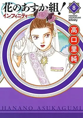 Manga Hana no Asuka Gumi! vol.8 (花のあすか組! ∞インフィニティ 8 (フィールコミックス))  / Takaguchi Satosumi
