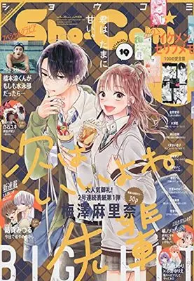 Magazine  (Sho-Comi(少女コミック) 2021年 9/20 号 [雑誌]) 