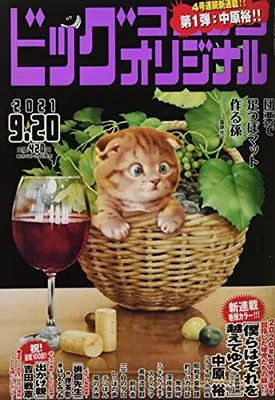 Magazine Big Comic Original (ビッグコミックオリジナル 2021年 9/20 号 [雑誌]) 