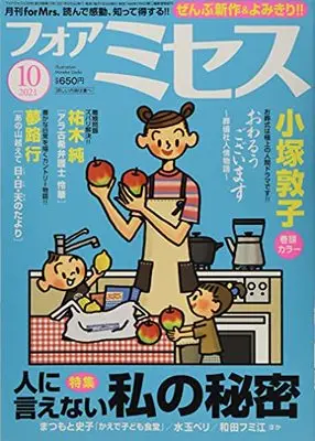 Magazine for Mrs. (for Mrs.(フォアミセス) 2021年 10 月号 [雑誌]) 