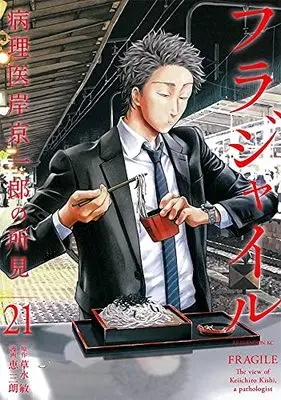 Manga Fragile: Byourii Kishi Keiichirou no Shoken vol.21 (フラジャイル(21) (アフタヌーンKC))  / Megumi Saburou