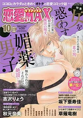 Magazine Renai Love Max (恋愛LoveMAX 2021年 10 月号 [雑誌]: エレガンスイブ 増刊) 
