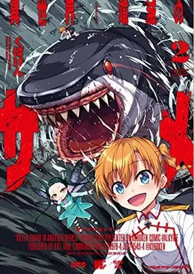Manga Isekai Kuimetsu no Same vol.2 (異世界喰滅のサメ 2 (ヴァルキリーコミックス))  / Kuboken