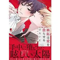 Manga Shitto wa ai o Kumoraseru (嫉妬は愛を曇らせる (from RED comics))  / Nagisa Eiji