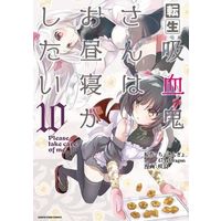 Manga Tensei Kyuuketsuki-san wa Ohirune ga Shitai: Please Take Care of Me. vol.10 (転生吸血鬼さんはお昼寝がしたい~Please take care of me.~ (10) (アース・スター コミックス))  / 咲良