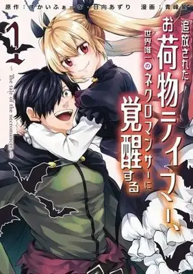 Manga Tsuihou Sareta Onimotsu Tamer, Sekai Yuiitsu no Necromancer ni Kakusei Suru vol.1 (追放されたお荷物テイマー、世界唯一のネクロマンサーに覚醒する (1) (アース・スター コミックス))  / Aomine Tsubasa