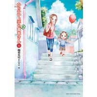 Manga Karakai Jouzu no (Moto) Takagi-san vol.12 (からかい上手の(元)高木さん(12))  / Yamamoto Souichirou & Inaba Mifumi