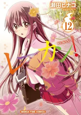 Manga Re-Kan! vol.12 (レーカン! 12 (まんがタイムコミックス))  / Seta Hinako