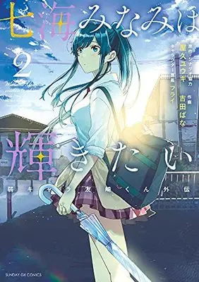 Manga Nanami Minami wa Kagayakitai vol.2 (七海みなみは輝きたい 弱キャラ友崎くん外伝(2): サンデーGXコミックス)  / 屋久ユウキ(原作・シナリオ協力) 吉田ばな(作画) フライ(キャラクター原案)