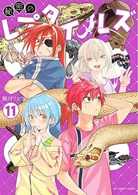 Manga Himitsu no Reptiles vol.11 (秘密のレプタイルズ(11): 裏少年サンデーコミックス)  / Kujirakawa Ryou