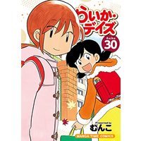 Manga Raika Days vol.30 (らいか・デイズ 30 (まんがタイムコミックス))  / Munko